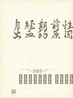 月经期前性生活出血的原因