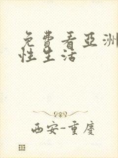 免费看亚洲少妇性生活封面