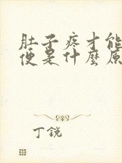 肚子疼才能拉大便是什么原因