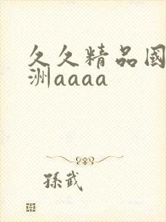 久久精品国产亚洲aaaa