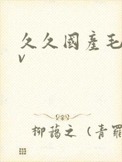 久久国产毛片av