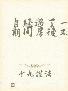 月经过了一个星期同房后又出血