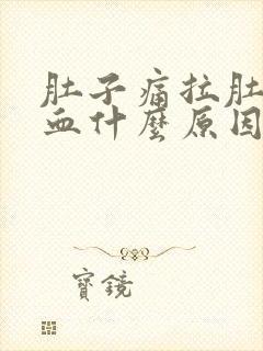 肚子痛拉肚子有血什么原因