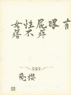 女性屁眼有个疙瘩不疼