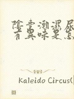 阴囊潮湿尿黄尿有异味是怎么回事