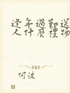 逢年过节送老丈人什么礼物