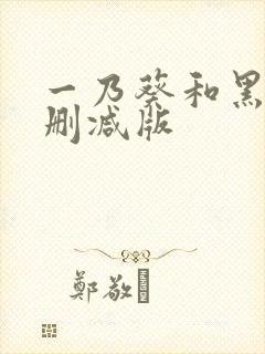 一乃葵和黑人无删减版