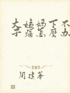 大姨妈下不来肚子痛怎么办