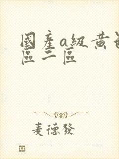 国产a级黄色一区二区封面