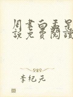 周聿白孟星鸾小说免费阅读