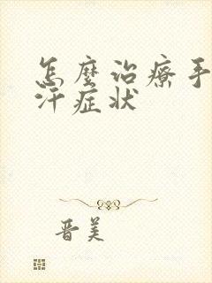 怎么治疗手心出汗症状封面