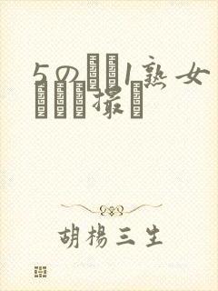 5のバツ1熟女とハメ撮り