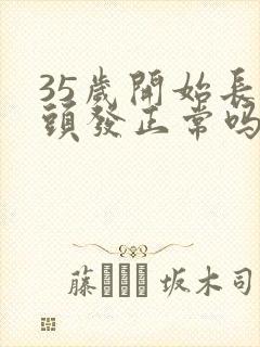 35岁开始长白头发正常吗