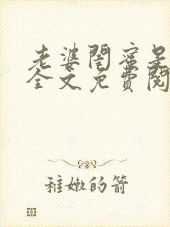 老婆闺蜜是极品全文免费阅读