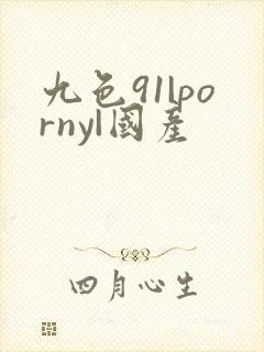 九色91|porny|国产