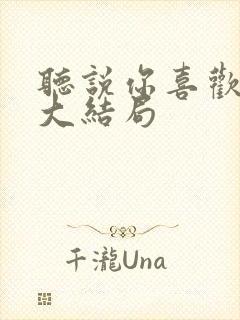 听说你喜欢我 大结局