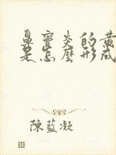 鼻窦炎的黄鼻涕是怎么形成的