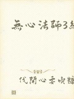 无心法师3结局封面