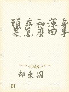 头疼和浑身酸痛是怎么回事封面