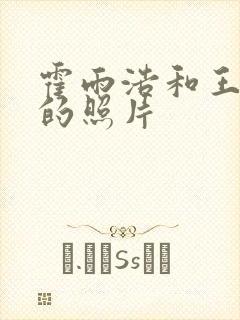 霍雨浩和王冬儿的照片