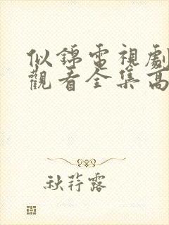 似锦电视剧免费观看全集高清