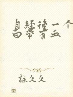 月经后一个星期白带有血