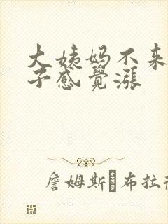 大姨妈不来,肚子感觉涨封面