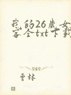 我的26岁女房客全txt下载