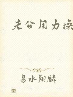 老公用力操我啊