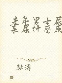 老年男士尿不出来尿什么原因封面