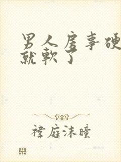 男人房事硬一下就软了