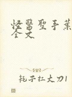 怪医圣手叶皓轩全文封面