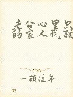 老公心里只有他的家人我该怎么办封面