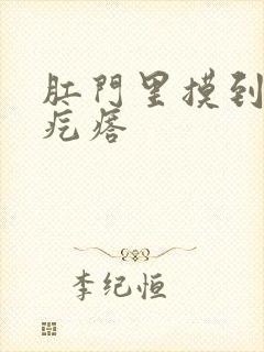 肛门里摸到小硬疙瘩