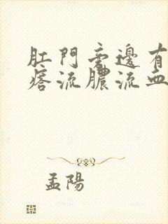 肛门旁边有个疙瘩流脓流血