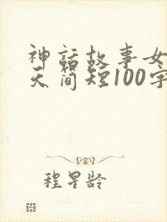 神话故事女娲补天简短100字