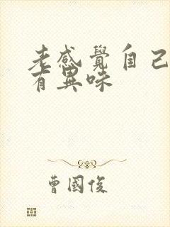 老感觉自己嘴里有异味