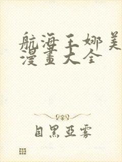 航海王娜美同人漫画大全封面