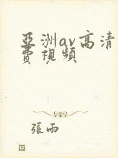 亚洲av高清免费视频