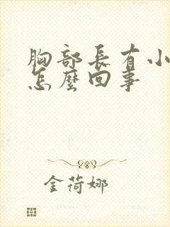 胸部长有小疙瘩怎么回事封面