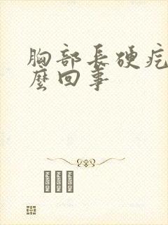 胸部长硬疙瘩怎么回事