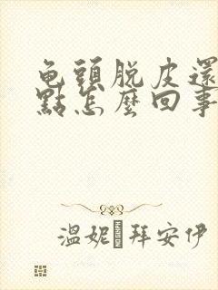 龟头脱皮还有红点怎么回事