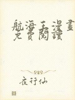 航海王漫画全集免费阅读