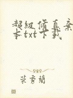 超级修真弃少全本txt下载封面