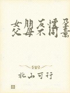 女朋友怀孕了她父母不同意怎么办