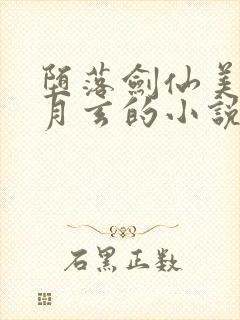 堕落剑仙美母冰月玄的小说叫什么