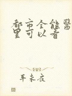 都市全能医圣哪里可以看封面