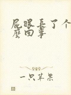 屁眼长了个包怎么回事