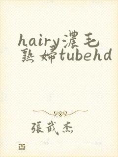 hairy浓毛熟妇tubehd封面