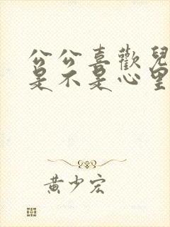 公公喜欢儿媳妇是不是心里有病